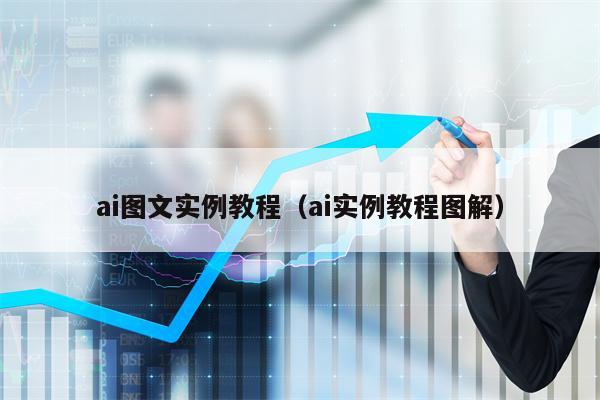 ai图文实例教程（ai实例教程图解）