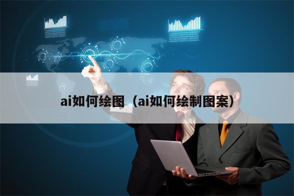 ai如何绘图（ai如何绘制图案）