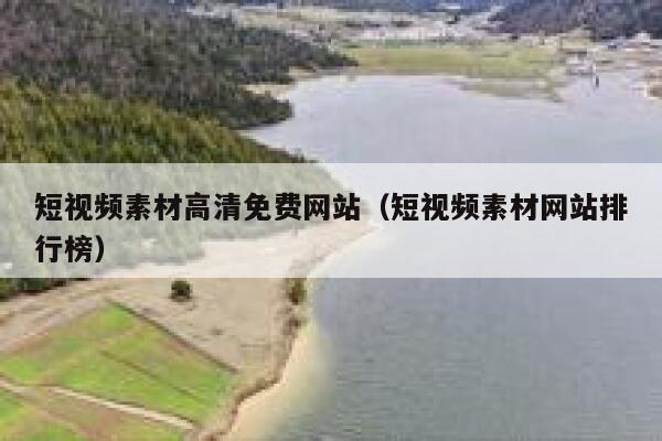 短视频素材高清免费网站（短视频素材网站排行榜）