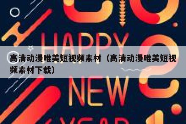 高清动漫唯美短视频素材（高清动漫唯美短视频素材下载）