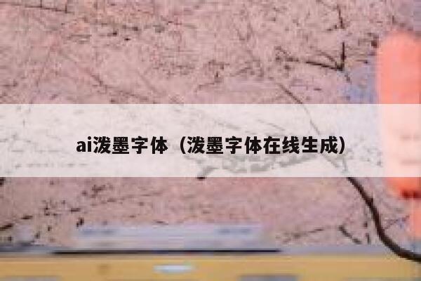 ai泼墨字体（泼墨字体在线生成）