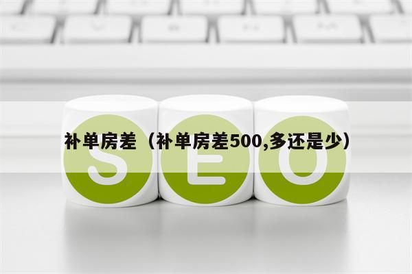 补单房差（补单房差500,多还是少）