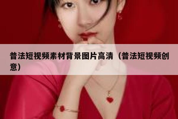 普法短视频素材背景图片高清（普法短视频创意）