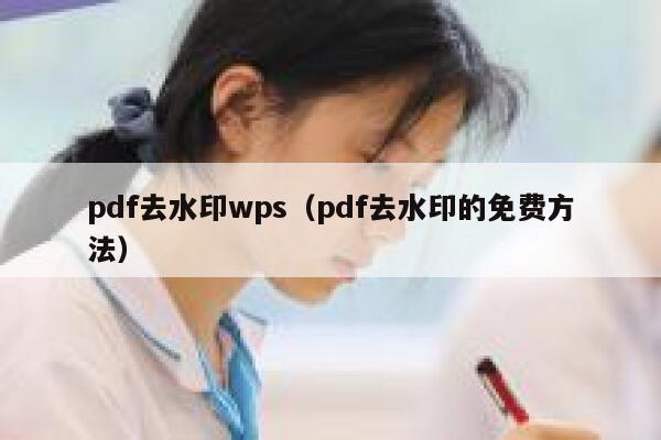 pdf去水印wps（pdf去水印的免费方法）