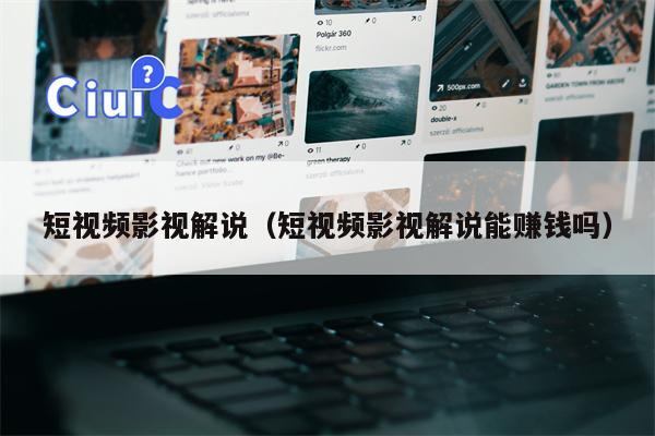 短视频影视解说（短视频影视解说能赚钱吗）