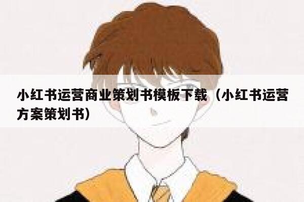 小红书运营商业策划书模板下载（小红书运营方案策划书）