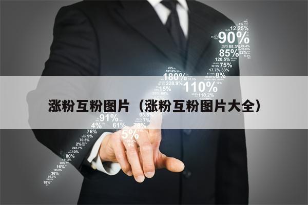 涨粉互粉图片（涨粉互粉图片大全）