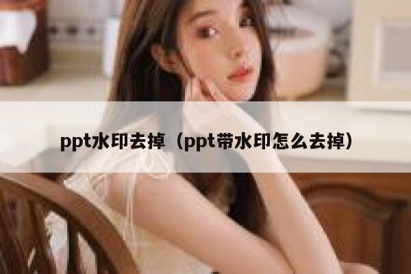 ppt水印去掉（ppt带水印怎么去掉）