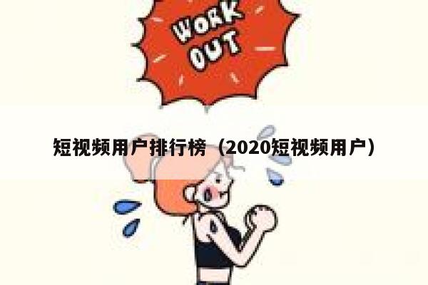 短视频用户排行榜（2020短视频用户）