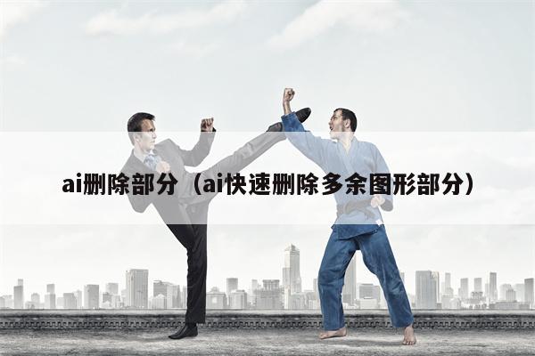ai删除部分（ai快速删除多余图形部分）