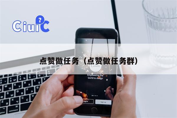 点赞做任务（点赞做任务群）