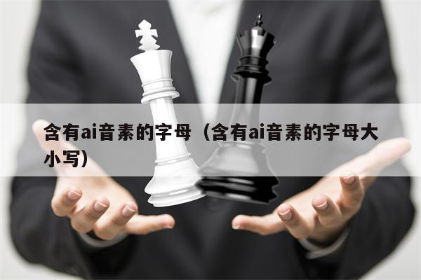 含有ai音素的字母（含有ai音素的字母大小写）