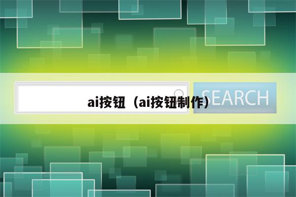 ai按钮（ai按钮制作）