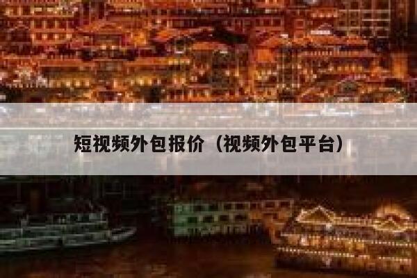 短视频外包报价（视频外包平台）