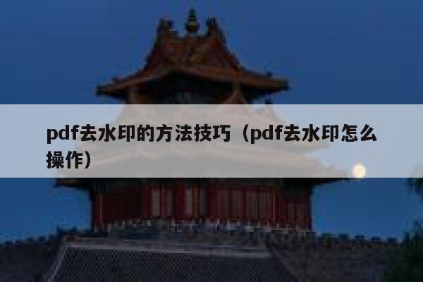 pdf去水印的方法技巧（pdf去水印怎么操作）
