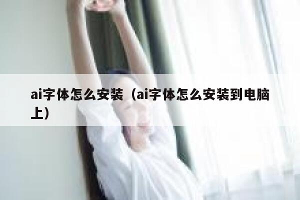 ai字体怎么安装（ai字体怎么安装到电脑上）