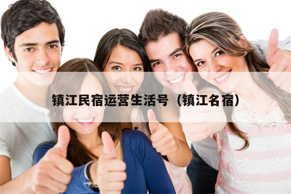 镇江民宿运营生活号（镇江名宿）