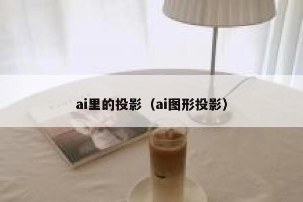 ai里的投影（ai图形投影）
