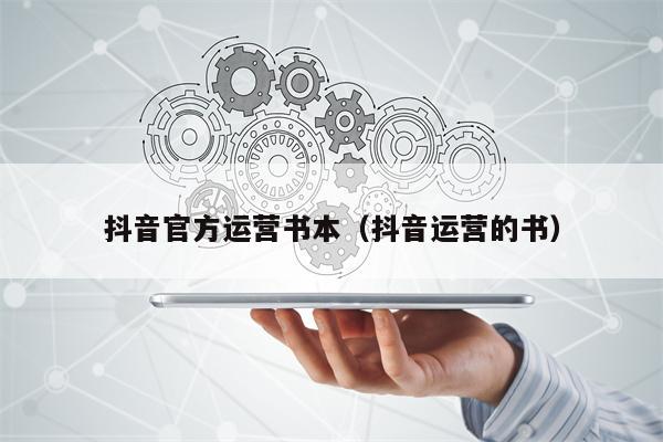 抖音官方运营书本（抖音运营的书）