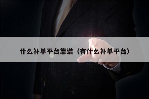 什么补单平台靠谱（有什么补单平台）