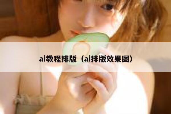ai教程排版（ai排版效果图）