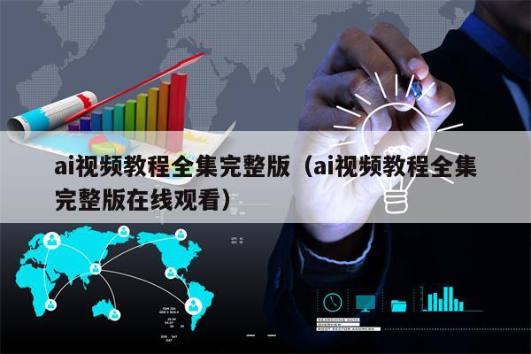 ai视频教程全集完整版（ai视频教程全集完整版在线观看）