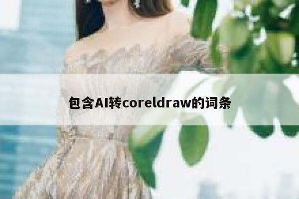 包含AI转coreldraw的词条