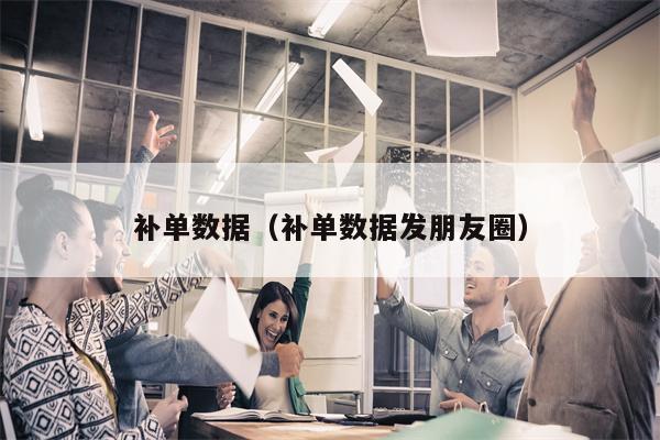 补单数据（补单数据发朋友圈）