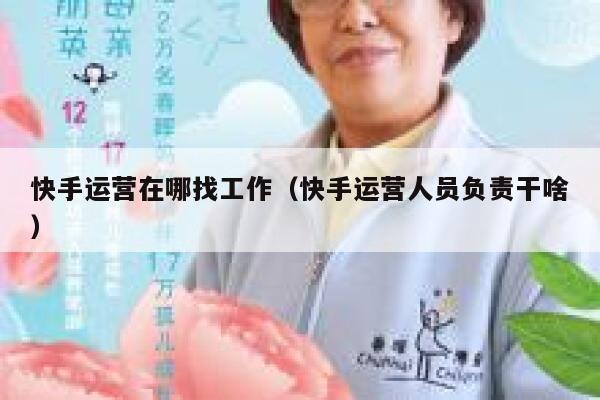 快手运营在哪找工作（快手运营人员负责干啥）