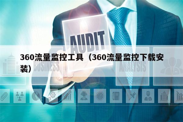 360流量监控工具（360流量监控下载安装）