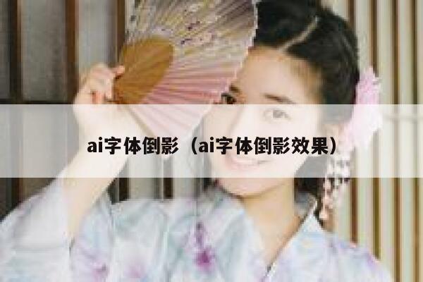 ai字体倒影（ai字体倒影效果）