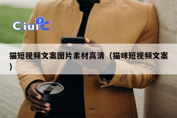 猫短视频文案图片素材高清（猫咪短视频文案）