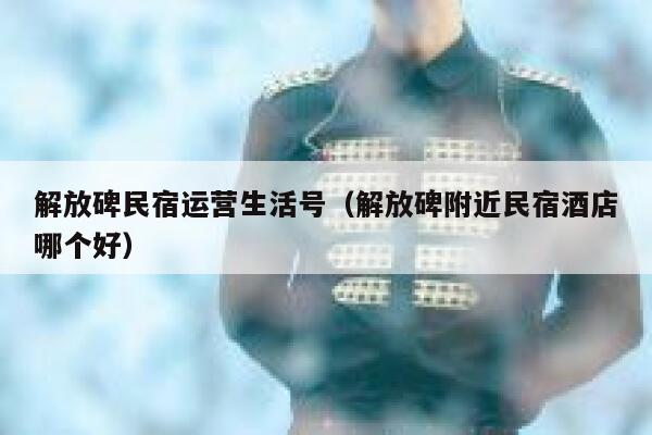 解放碑民宿运营生活号（解放碑附近民宿酒店哪个好）