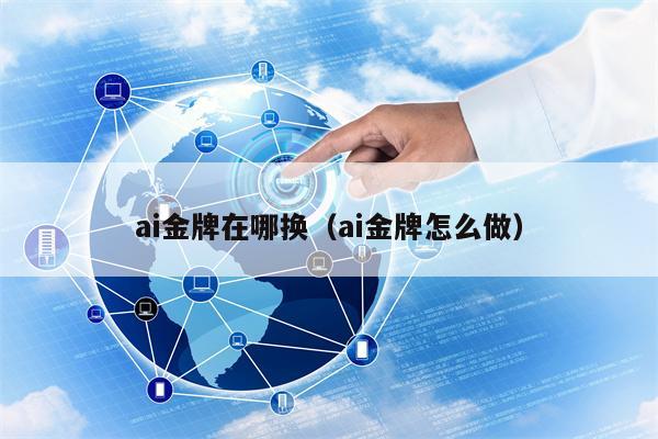 ai金牌在哪换（ai金牌怎么做）