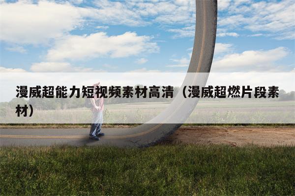 漫威超能力短视频素材高清（漫威超燃片段素材）