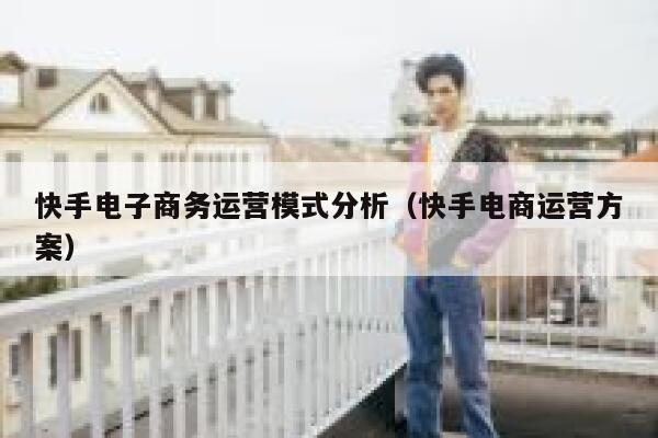 快手电子商务运营模式分析（快手电商运营方案）