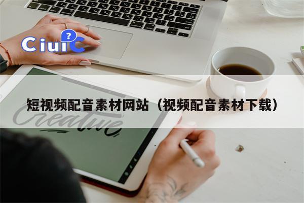 短视频配音素材网站（视频配音素材下载）