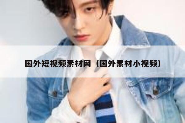 国外短视频素材网（国外素材小视频）