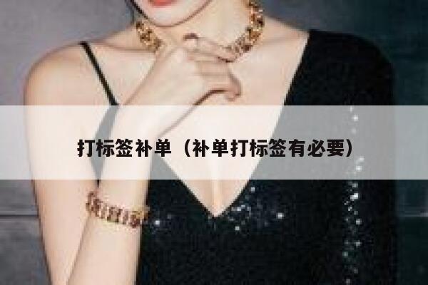 打标签补单（补单打标签有必要）