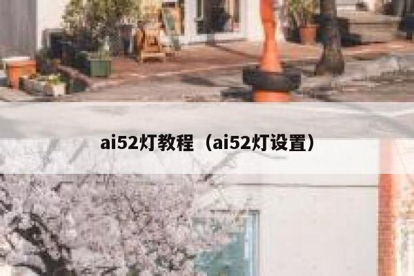 ai52灯教程（ai52灯设置）