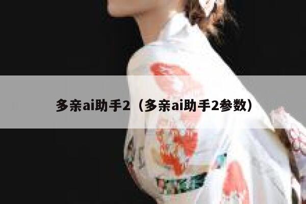 多亲ai助手2（多亲ai助手2参数）