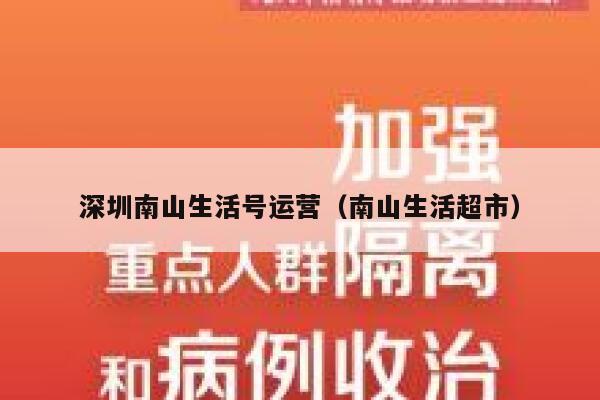深圳南山生活号运营（南山生活超市）