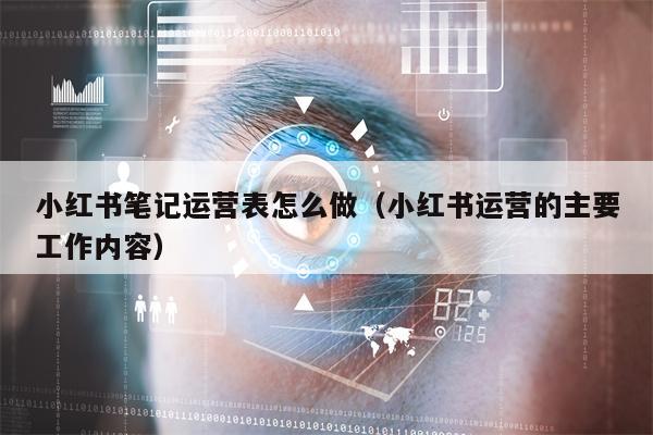 小红书笔记运营表怎么做（小红书运营的主要工作内容）