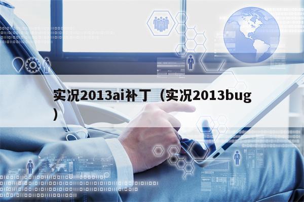 实况2013ai补丁（实况2013bug）