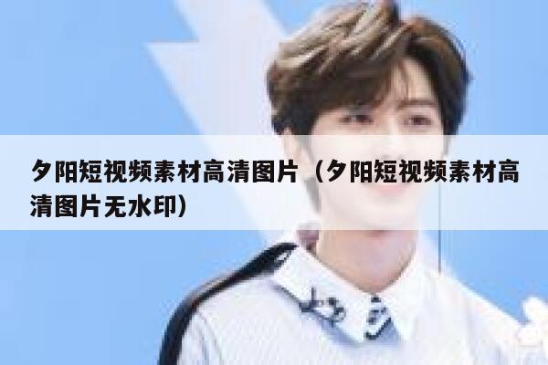 夕阳短视频素材高清图片（夕阳短视频素材高清图片无水印）
