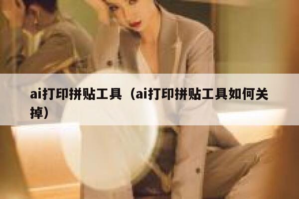 ai打印拼贴工具（ai打印拼贴工具如何关掉）