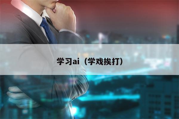 学习ai（学戏挨打）