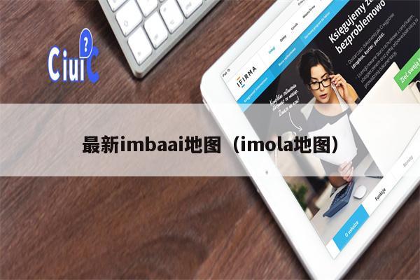 最新imbaai地图（imola地图）
