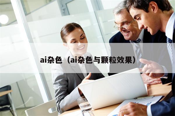 ai杂色（ai杂色与颗粒效果）