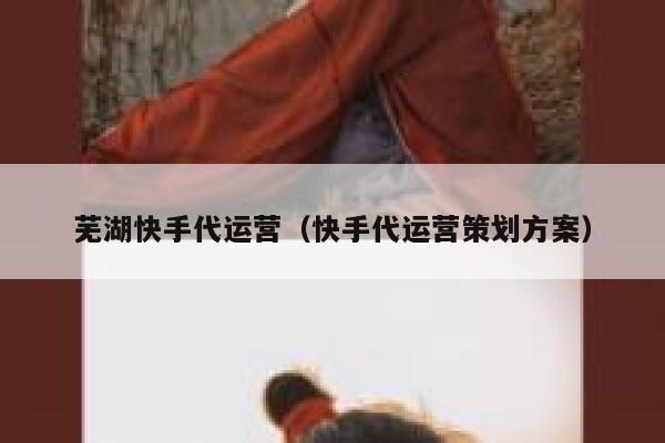 芜湖快手代运营（快手代运营策划方案）